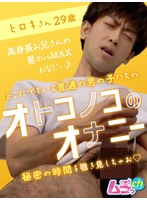 (h_1534grmo00018)[GRMO-018]オトコノコのオナニー ヒロキさん29歳 ダウンロード