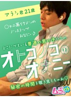 オトコノコのオナニー アラシ君21歳