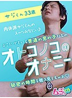 オトコノコのオナニー サジくん33歳