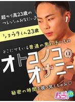 オトコノコのオナニー ショウタくん23歳