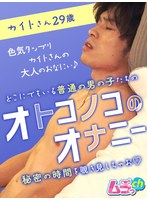 (h_1534grmo00038)[GRMO-038]オトコノコのオナニー カイトさん29歳 ダウンロード