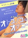 オトコノコのオナニー カイトさん29歳