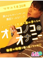 (h_1534grmo00046)[GRMO-046]オトコノコのオナニー マサユキ君26歳 ダウンロード