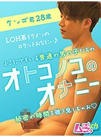 オトコノコのオナニー ケンゴ君28歳