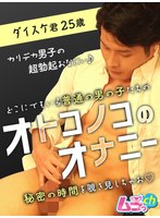 オトコノコのオナニー ダイスケ君25歳