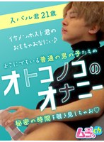 オトコノコのオナニー スバル君21歳