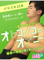 (h_1534grmo00126)[GRMO-126]オトコノコのオナニー かおる君21歳 ダウンロード