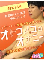 オトコノコのオナニー 翔君26歳