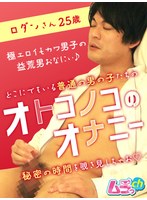 オトコノコのオナニー ロダンさん25歳