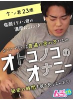 オトコノコのオナニー ケン君23歳