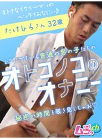 オトコノコのオナニー たけひろさん32歳