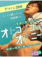 オトコノコのオナニー ナツさん28歳