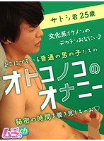 オトコノコのオナニー サトシ君25歳