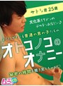 オトコノコのオナニー サトシ君25歳