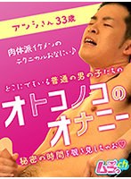 オトコノコのオナニー アツシさん33歳