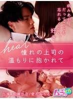 heal～憧れの上司の温もりに抱かれて～