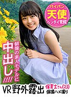 (h_1537hvr00010)[HVR-010]【VR】【野外露出×個撮ハメ撮り】パイパン天使を野外SEXで性開発！清純ロリ保育士が秘めたヘンタイ性癖をむき出しにして絶頂を繰り返す精子ドバドバ中出しSEX！！ ダウンロード