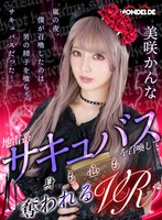 (h_1538dovr00120)[DOVR-120][VR] VR Misaki Kana 召喚地雷系統薩庫巴蘇，身體和心靈都被剝奪 下載