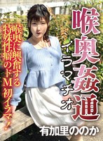 ～喉奥姦通～ 有加里ののか