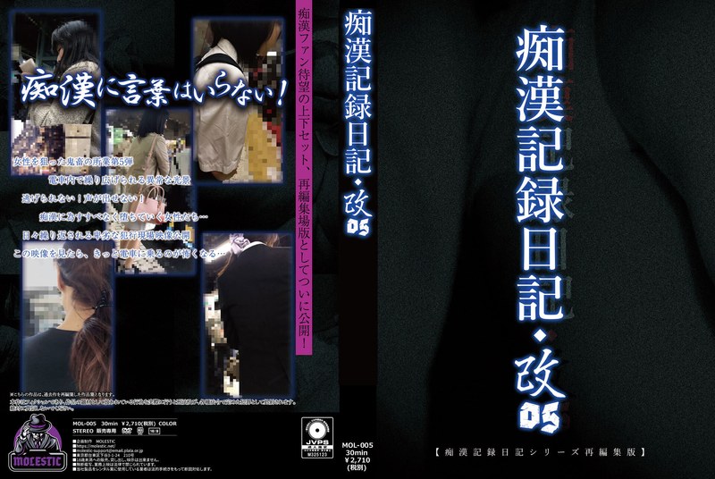 痴●記録日記・改05