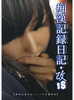 (h_1563mol00018)[MOL-018]痴●記録日記・改18 ダウンロード