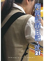 痴●記録日記・改21