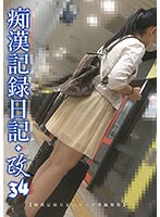 h_1563mol00034[MOL-034]痴●記録日記・改34