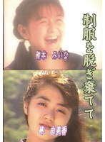 制服を脱ぎ棄てて 楠本みいな 林由美香のジャケット画像