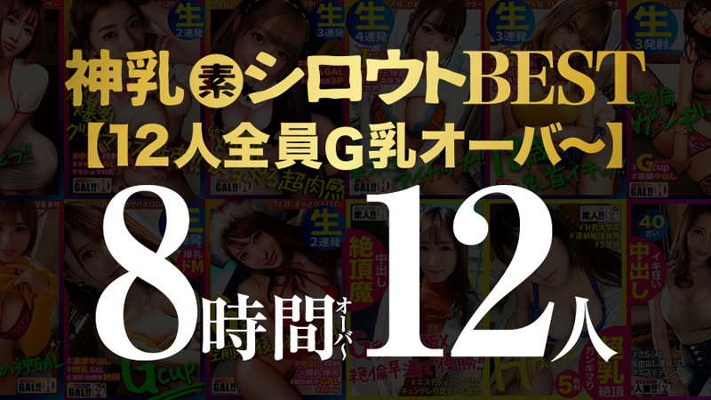 サンプル-【神乳シロウト8時間12人スーパーベスツッ】【全員、G乳以上】【総バスト脅威の1，109cm】【配信限定公開作品から厳選】【完全永久保存版】