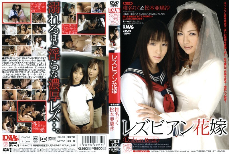 レズビアン花嫁 椎名りく 松本亜璃沙