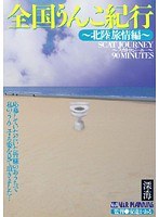 (h_157vrxs00001)[VRXS-001]全国うんこ紀行 ～北陸旅情編～ ダウンロード