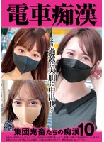電車痴● 集団鬼畜たちの痴●10