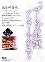 (h_158les00003)[LES-003]ザ・レズ地獄 アンコール全集 3 美人ママの誘惑編 ダウンロード