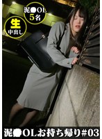 ＃03 深夜の路上で彷徨っているOLを自宅に持ち帰り生中出し！