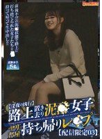 DG-575｜【深夜の凶行】路上置き去り泥〇女子 ヤリ部屋持ち帰り【配信限定03】