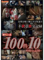 女性を食い物にする男達の不●意●交記録～100件10時間分の記録～