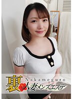 本番あり！中目黒人妻 裏メンズエステ みゆ