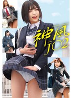 神風J〇2