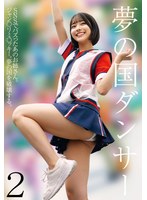 夢の国ダンサー2