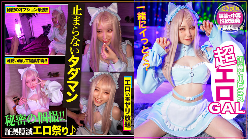 h_1612hmlg00006 裏オプで稼ぐあざと可愛いギャルコスプレイヤーに媚薬を●ませてオフパコ！秘密のタダマン！