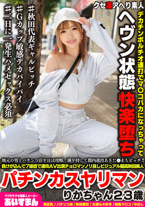 地元の男とパチンコ店をほぼ攻略、満を持して都内進出あきた●まちビッチ!!負けが込んで7諭吉で速攻AV出演チョロマンノリ良しビジュアル最高秋田美人パチンカスヤリマン りかちゃん23歳 1枚目