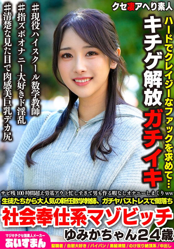 サビ残100時間超え労基アウト忙しすぎて男も作る暇なしオナニーしまくりww 生徒たちから大人気の新任数学講師、ガチヤバストレスで闇落ち社会奉仕系マゾビッチ ゆみかちゃん24歳 1枚目