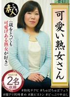 可愛い熟女さん 年は取っても 可愛げのある熟女が好き22