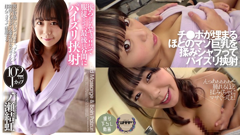 後ろからムギュッ！！って服従させて、最後は谷間にパイズリ挟射 一ノ瀬結虹