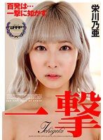 一撃 栄川乃亜