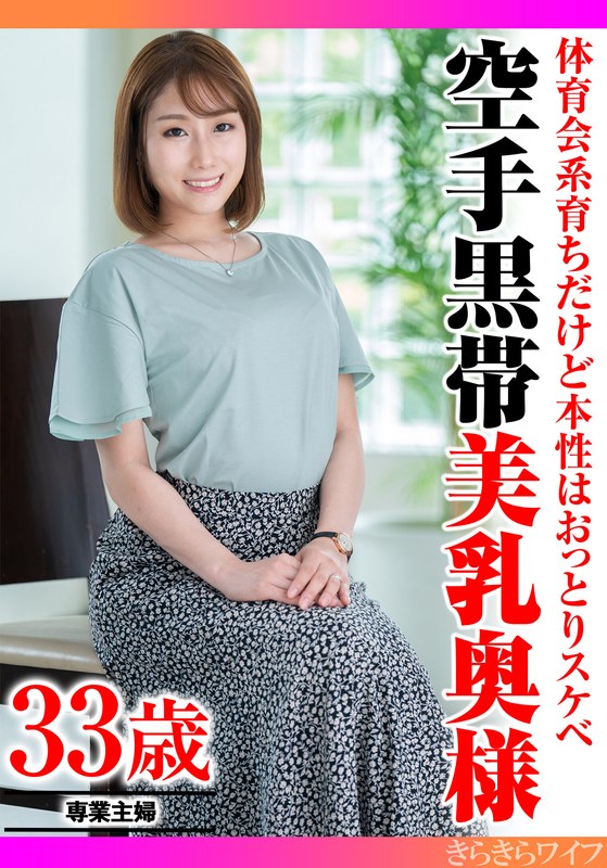 体育会系育ちだけど本性はおっとりスケベ 空手黒帯美乳奥様