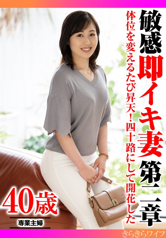 体位を変えるたびに昇天!四十路にして開花した 敏感即イキ妻第二章