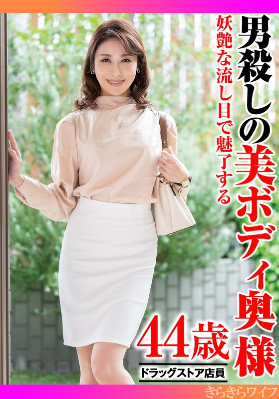 妖艶な流し目で魅了する男殺しの美ボディ奥様