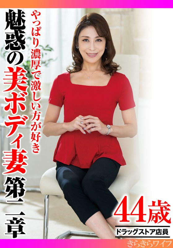 やっぱり濃厚で激しい方が好き 魅惑の美ボディ妻第二章