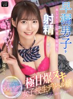 【VR】「ねえ…もっとイキそうになってる顔見せて？」早漏男子を楽しそうに射精させ続ける極甘爆ヌキ女子校生デリヘル嬢 東條なつ